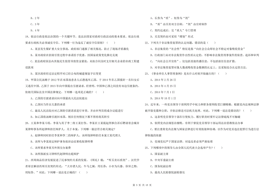 司法考试（试卷一）题库综合试题B卷 附答案.doc_第3页