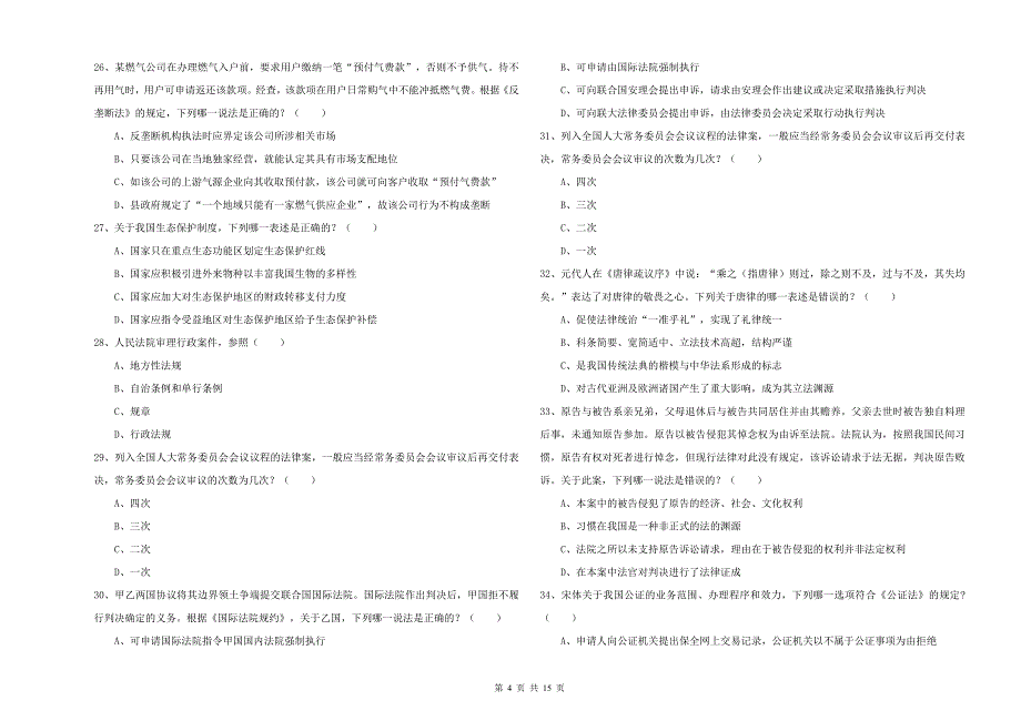 司法考试（试卷一）题库综合试题B卷 附答案.doc_第4页