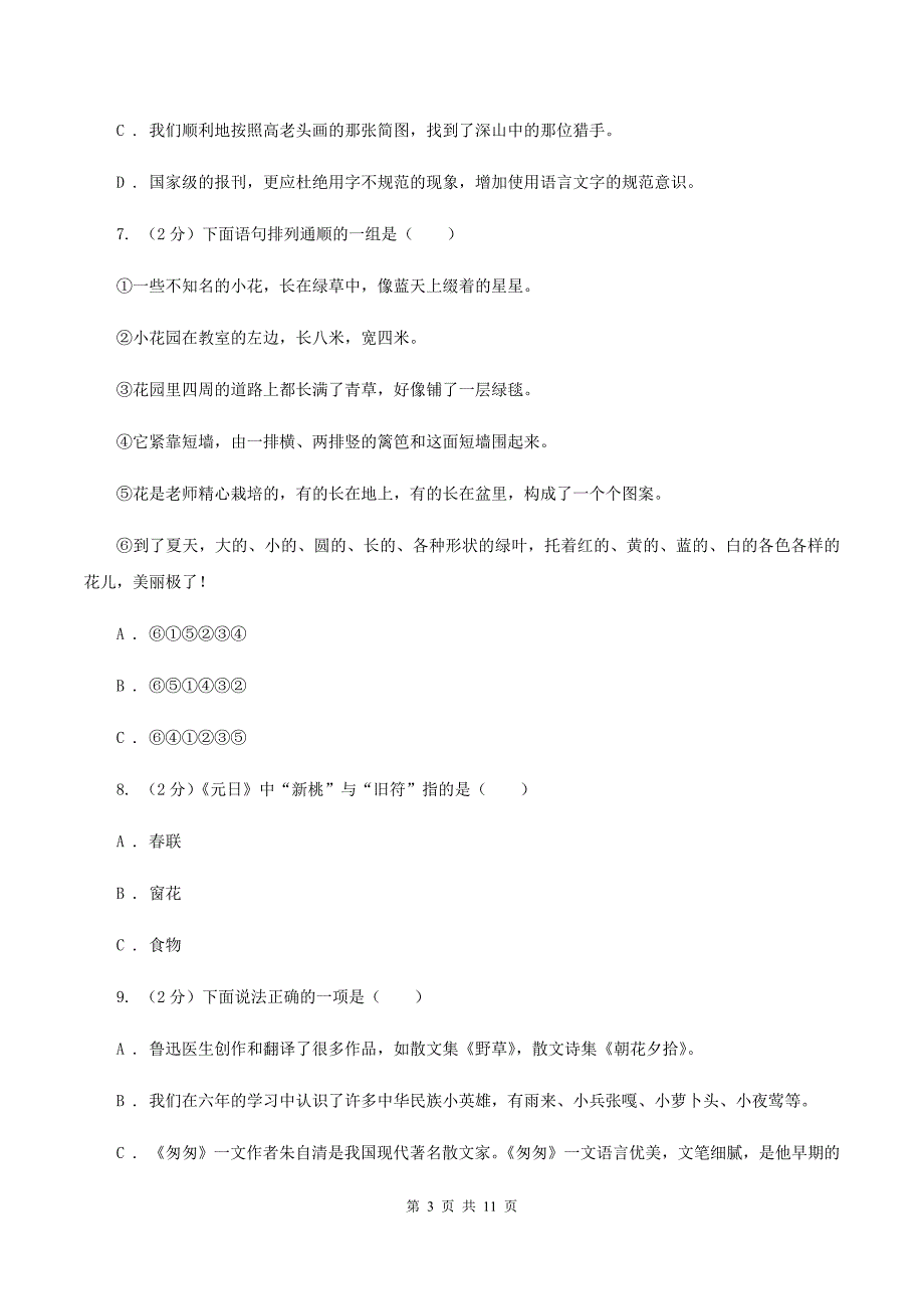 人教版2020年小升初语文冲刺试卷（十）全国通用A卷.doc_第3页