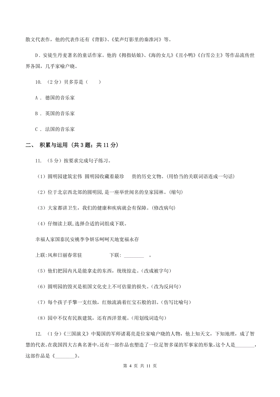 人教版2020年小升初语文冲刺试卷（十）全国通用A卷.doc_第4页