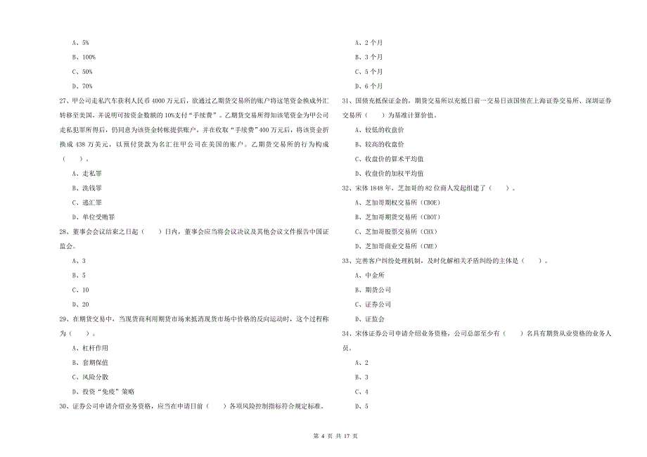 2020年期货从业资格证考试《期货法律法规》模拟试卷B卷 含答案.doc_第4页