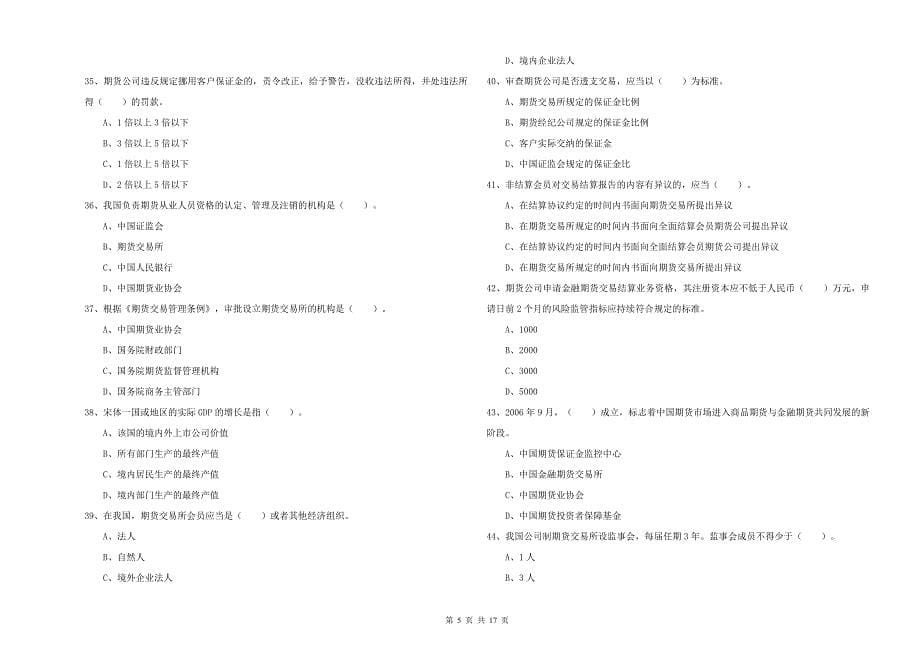 2020年期货从业资格证考试《期货法律法规》模拟试卷B卷 含答案.doc_第5页