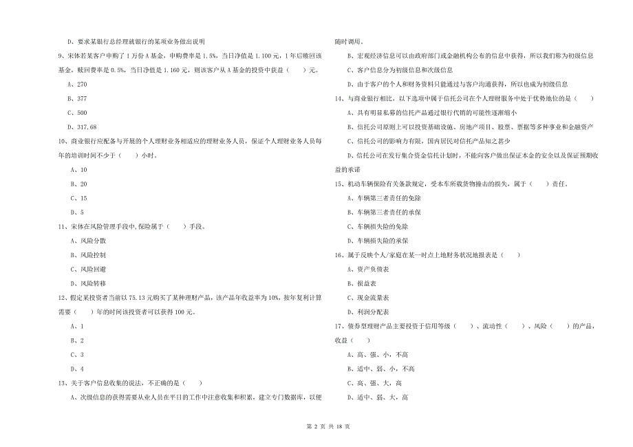 2020年中级银行从业考试《个人理财》每日一练试卷C卷 附解析.doc_第2页