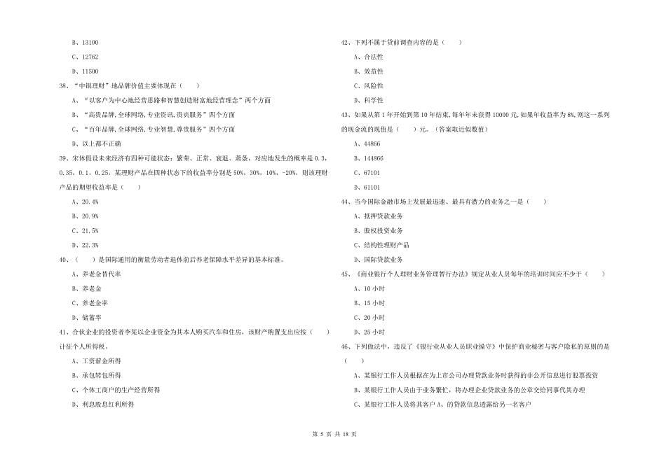 2020年中级银行从业考试《个人理财》每日一练试卷C卷 附解析.doc_第5页