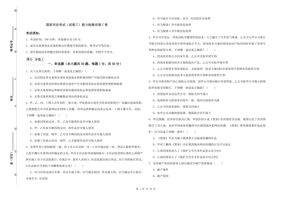 国家司法考试（试卷三）能力检测试卷C卷.doc_第1页