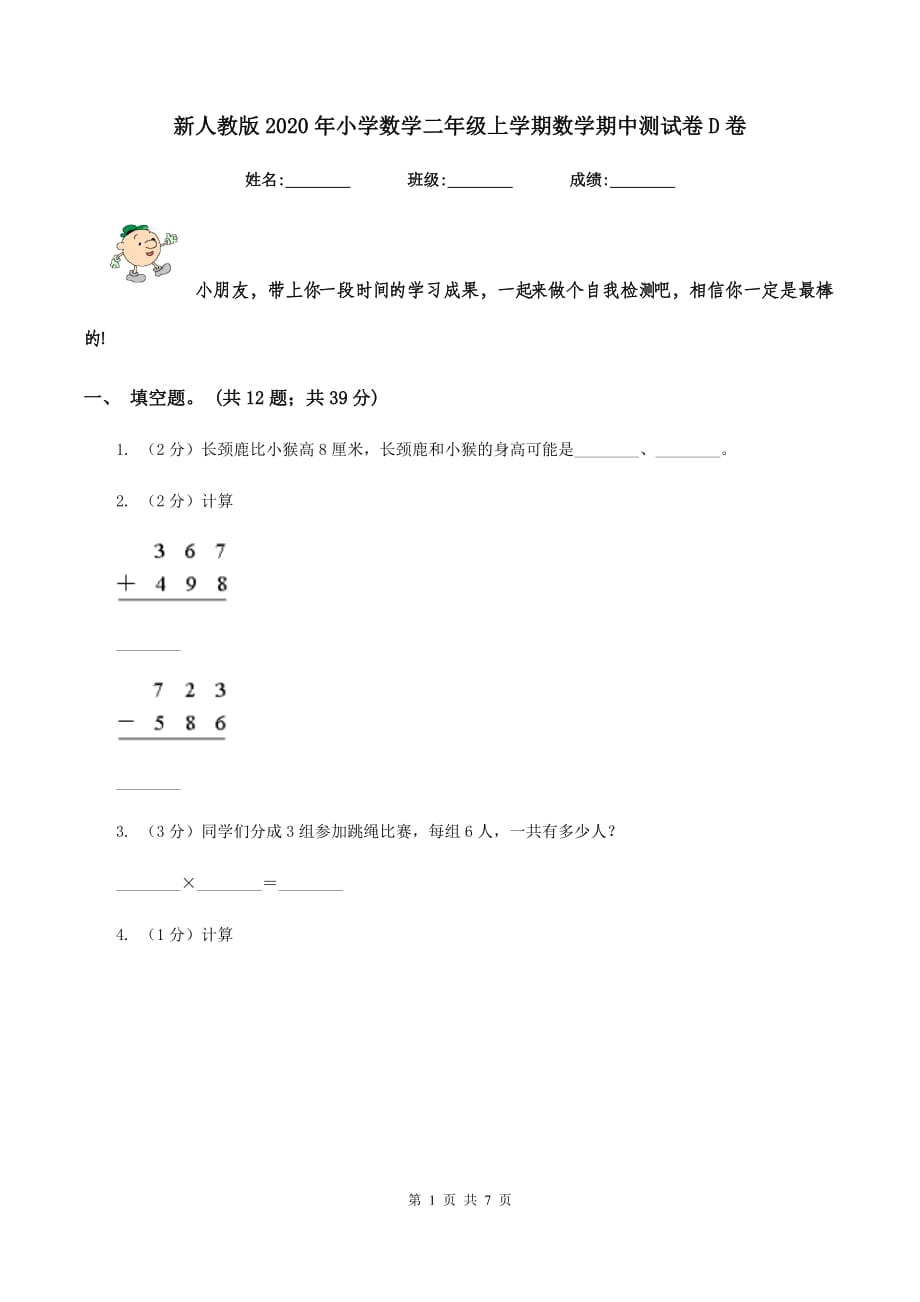 新人教版2020年小学数学二年级上学期数学期中测试卷D卷.doc_第1页