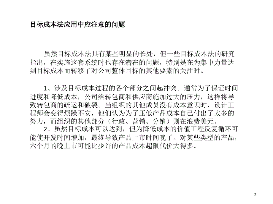 目标成本法优缺点ppt课件.ppt_第2页