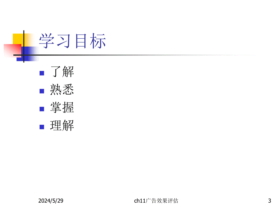 广告策划与管理全套配套课件第二版严学军 ch11广告效果评估_第3页