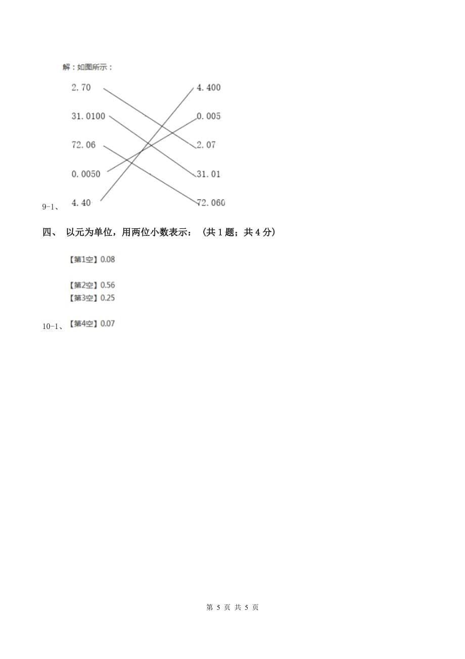 人教版2.1小数的性质 同步练习 A卷.doc_第5页