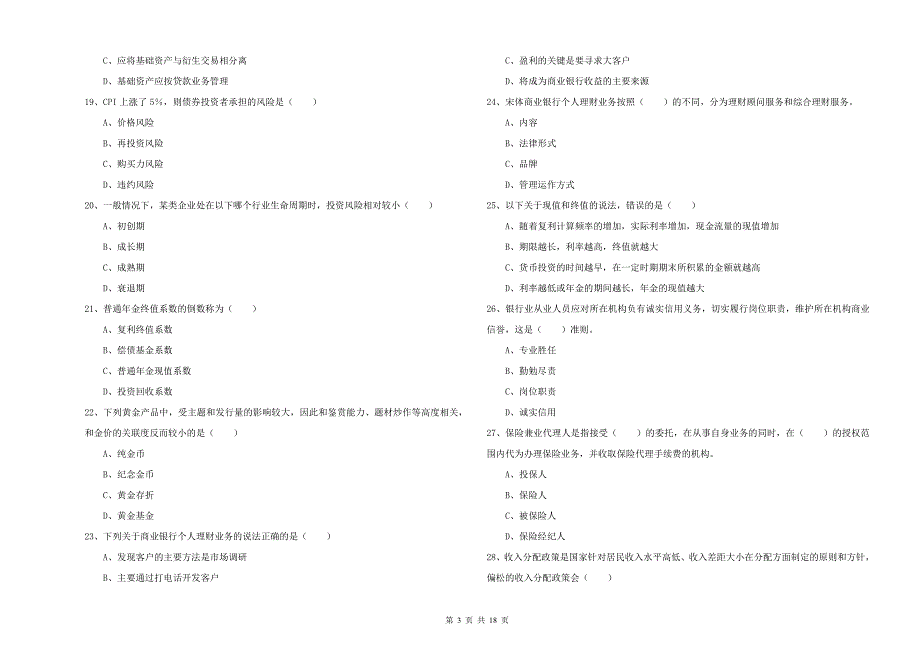 2020年中级银行从业资格《个人理财》考前冲刺试题 附答案.doc_第3页