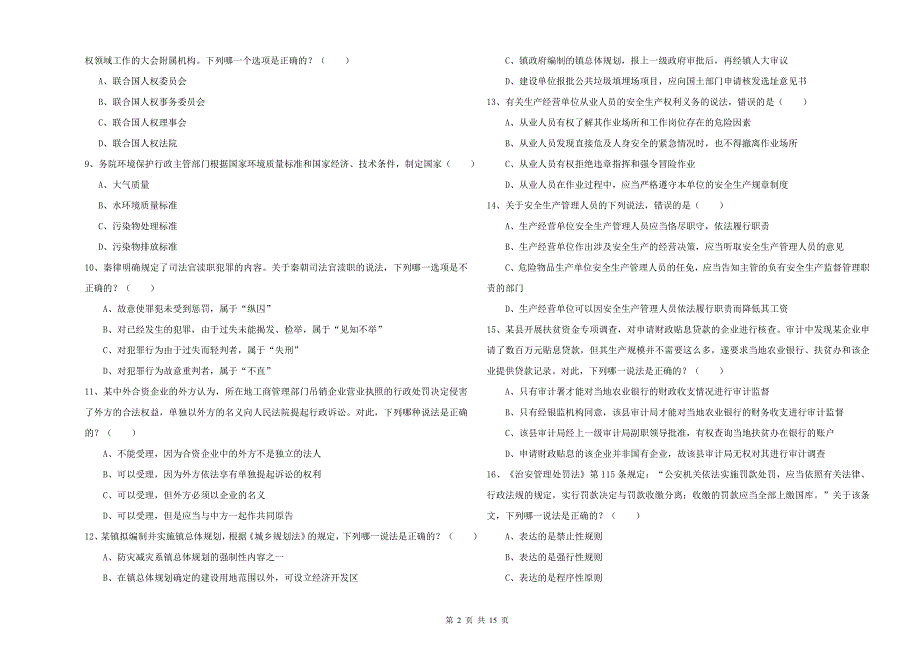 2019年下半年司法考试（试卷一）题库检测试卷 附答案.doc_第2页