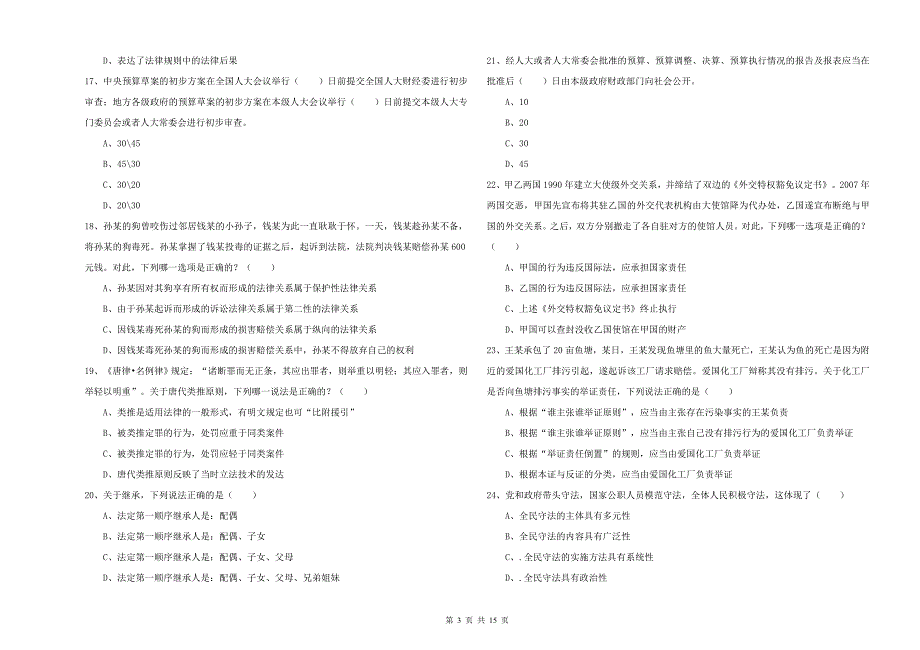 2019年下半年司法考试（试卷一）题库检测试卷 附答案.doc_第3页