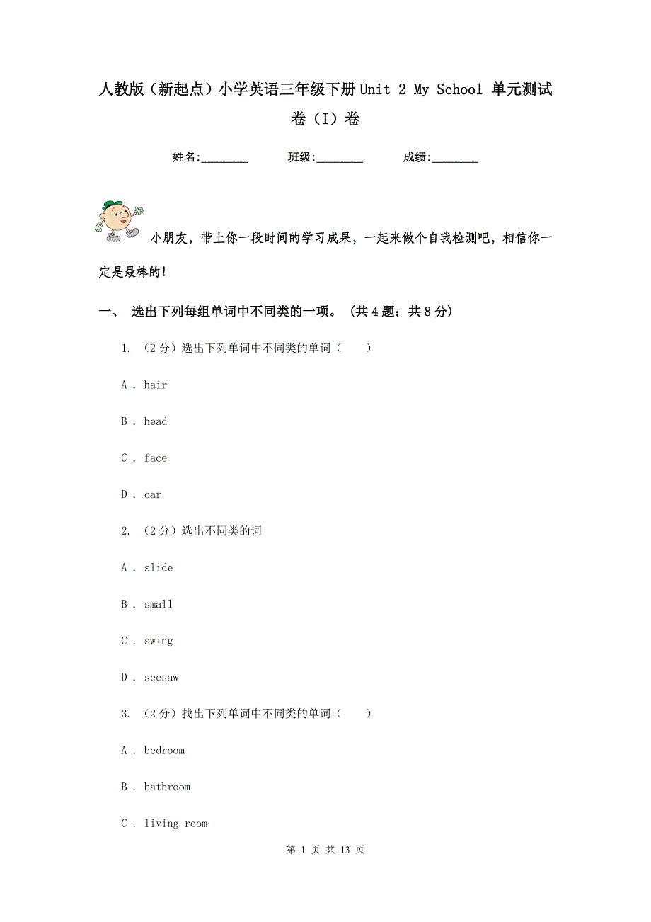 人教版（新起点）小学英语三年级下册Unit 2 My School 单元测试卷（I）卷.doc_第1页