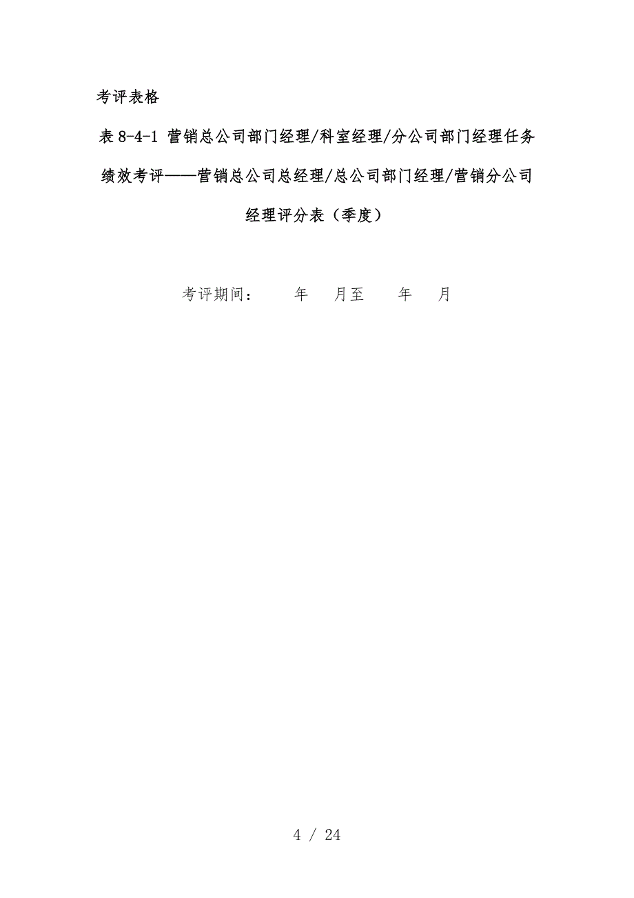 集团营销总公司部门经理考评表汇编_第4页