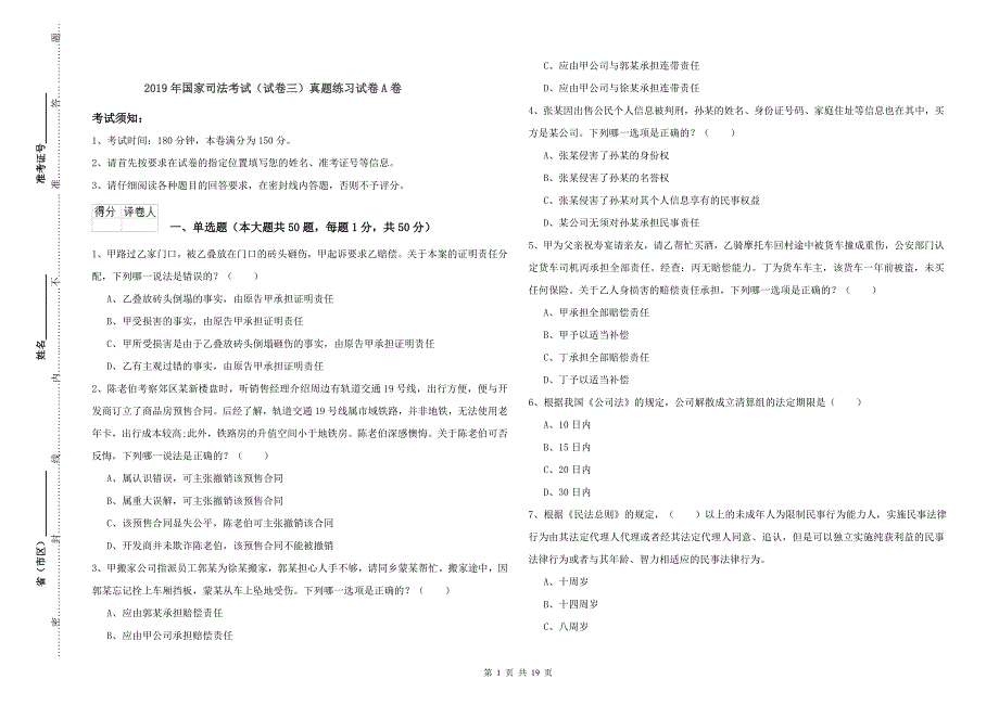 2019年国家司法考试（试卷三）真题练习试卷A卷.doc_第1页