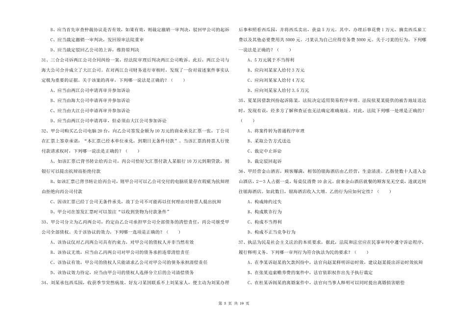 2019年国家司法考试（试卷三）真题练习试卷A卷.doc_第5页