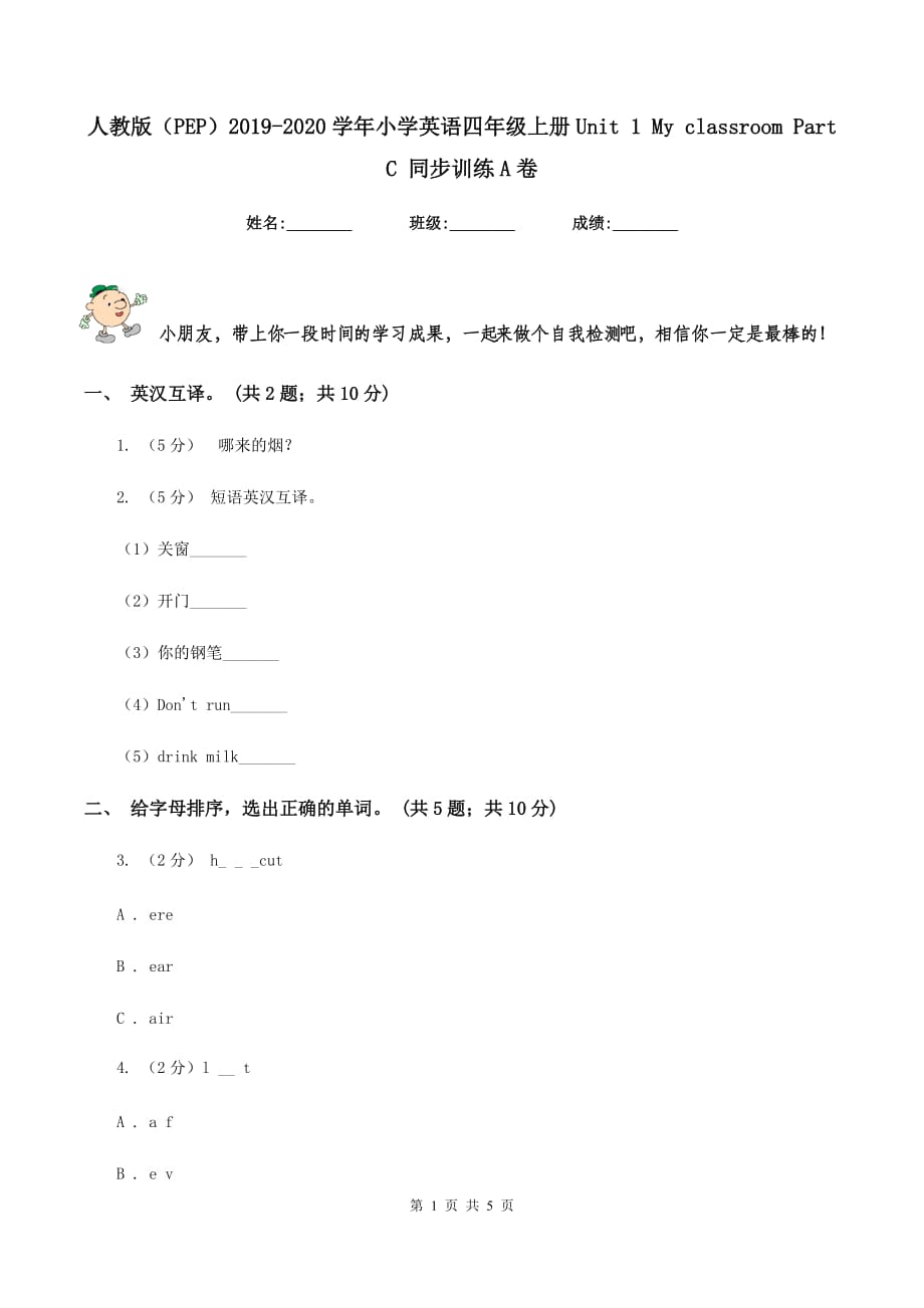 人教版（PEP）2019-2020学年小学英语四年级上册Unit 1 My classroom Part C 同步训练A卷.doc_第1页