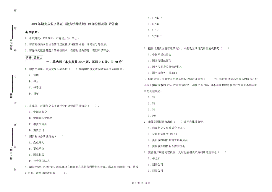 2019年期货从业资格证《期货法律法规》综合检测试卷 附答案.doc_第1页