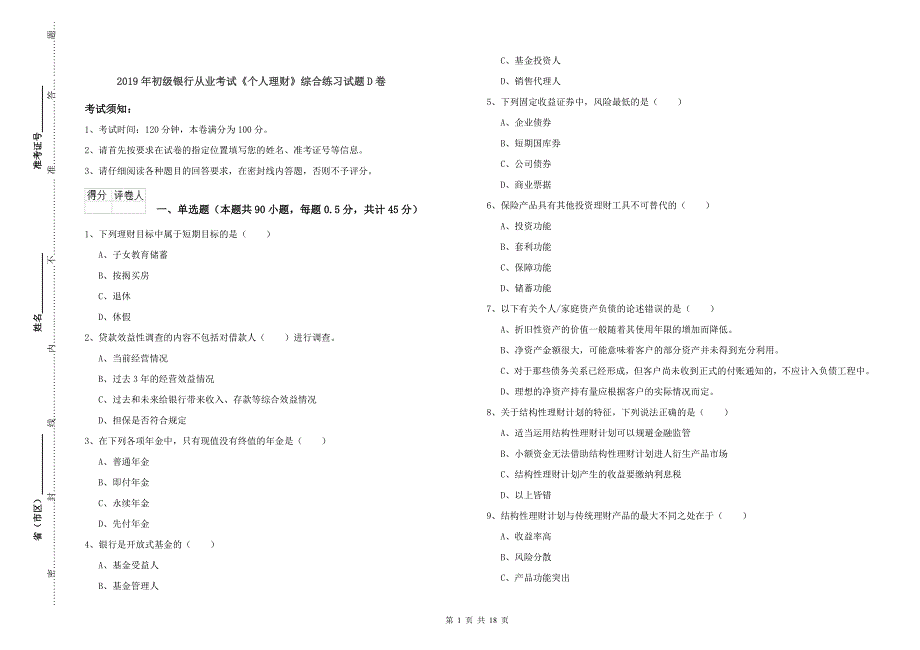 2019年初级银行从业考试《个人理财》综合练习试题D卷.doc_第1页