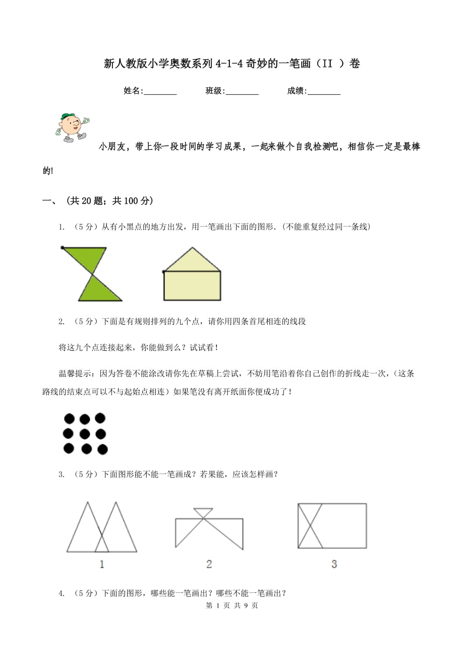 新人教版小学奥数系列4-1-4奇妙的一笔画（II ）卷.doc_第1页