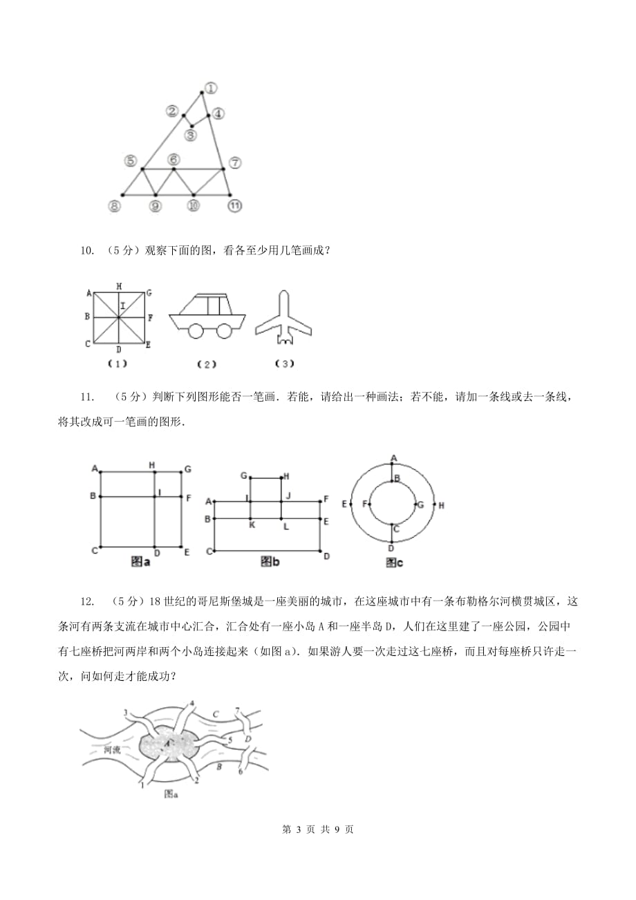 新人教版小学奥数系列4-1-4奇妙的一笔画（II ）卷.doc_第3页