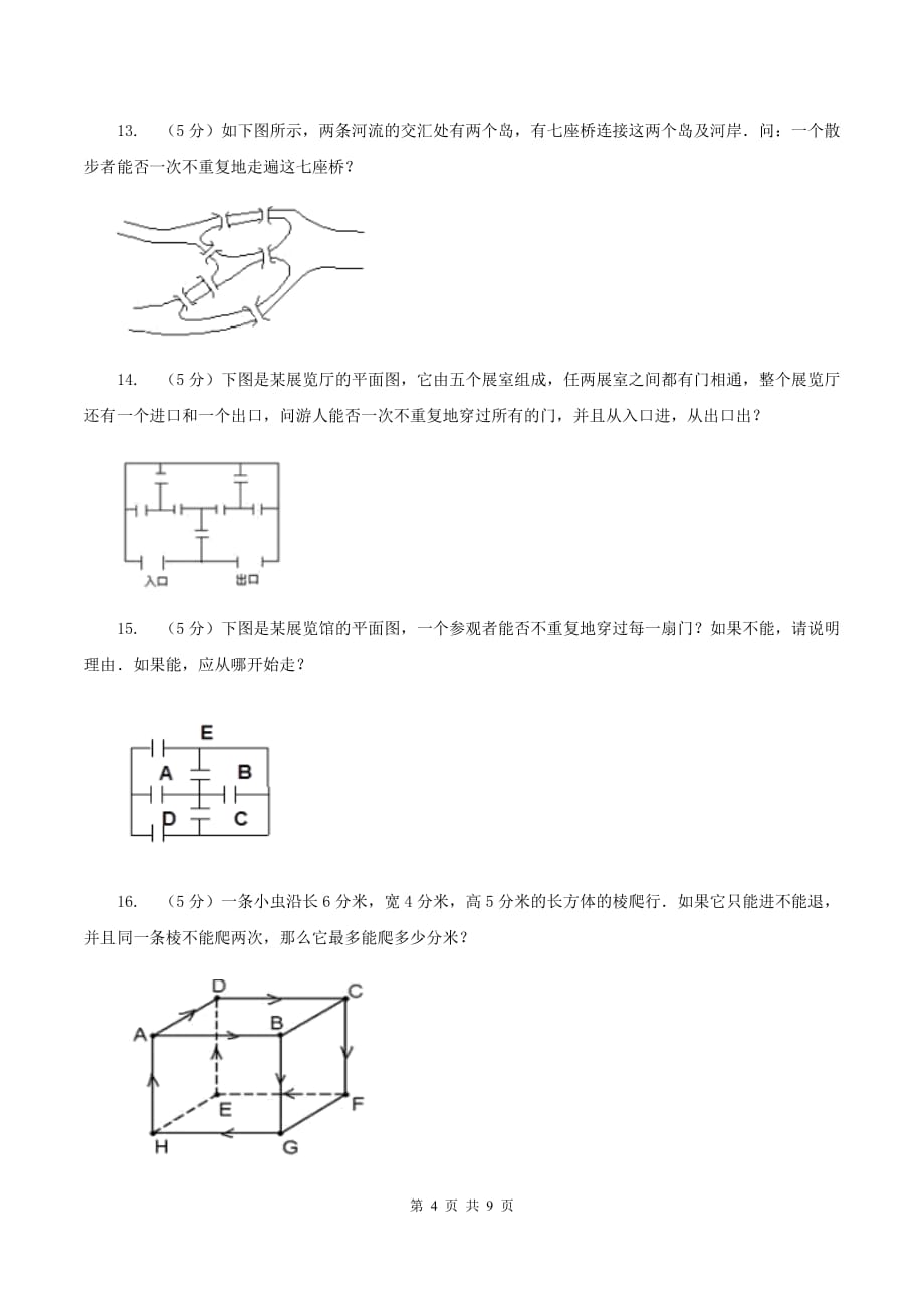 新人教版小学奥数系列4-1-4奇妙的一笔画（II ）卷.doc_第4页