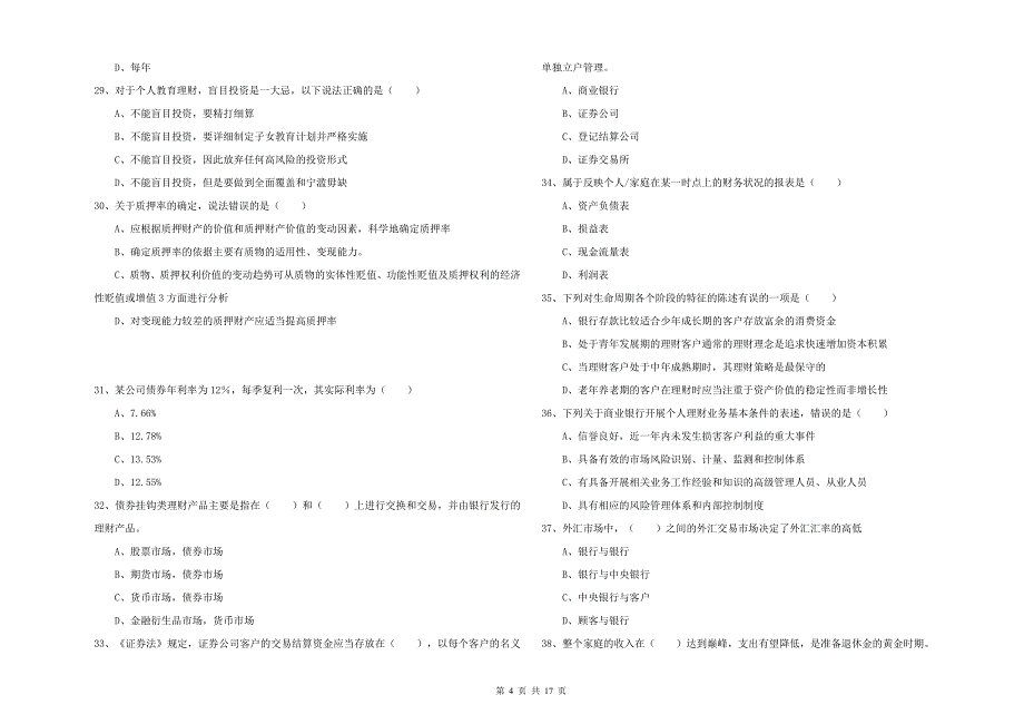 2019年初级银行从业资格考试《个人理财》能力检测试题D卷 附答案.doc_第4页