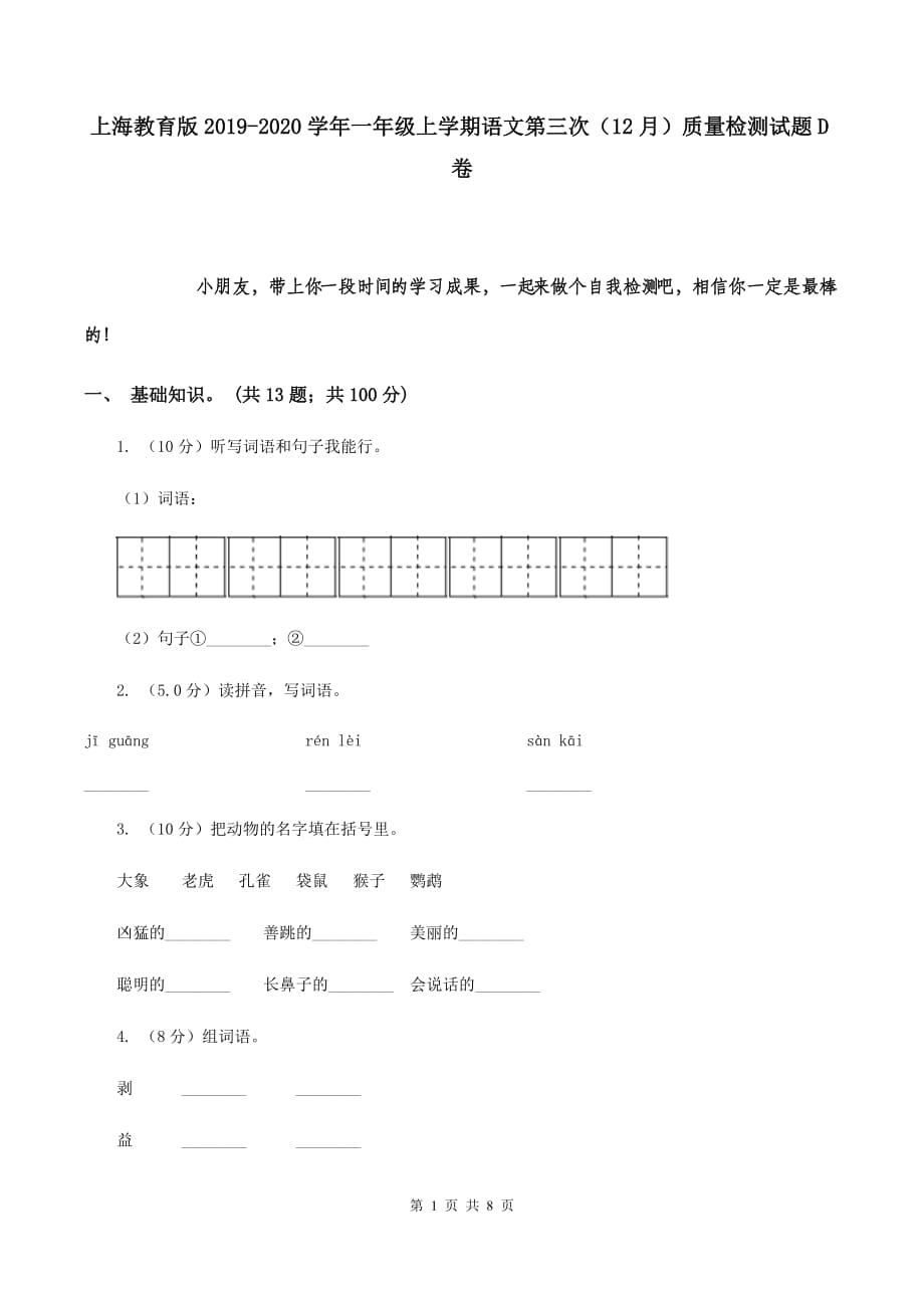 上海教育版2019-2020学年一年级上学期语文第三次（12月）质量检测试题D卷.doc_第1页