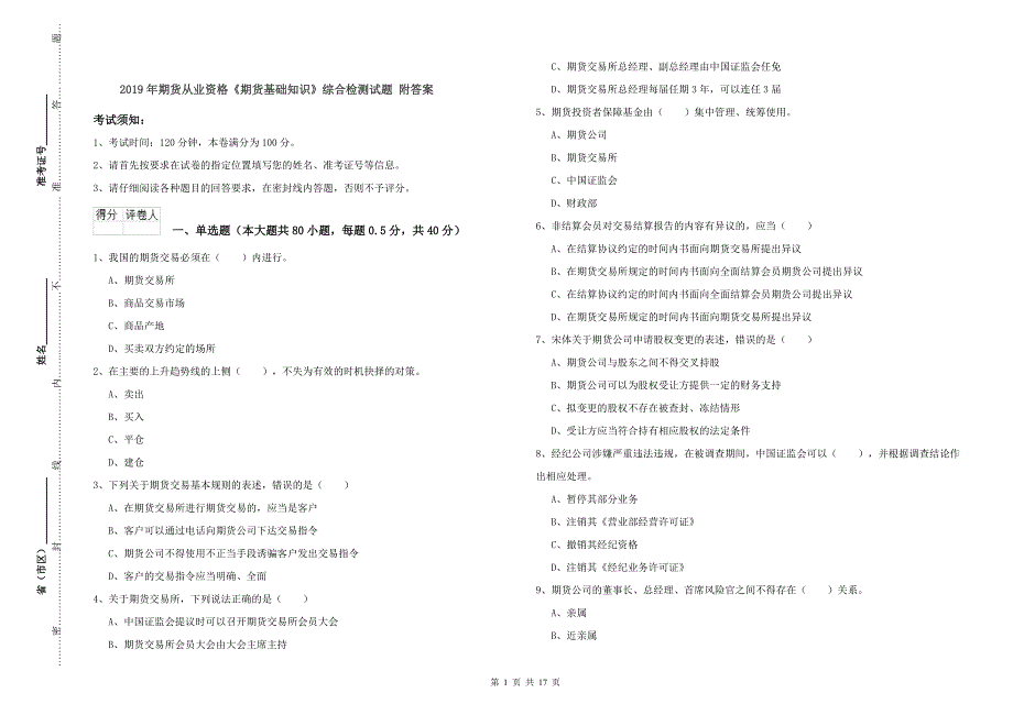 2019年期货从业资格《期货基础知识》综合检测试题 附答案.doc_第1页