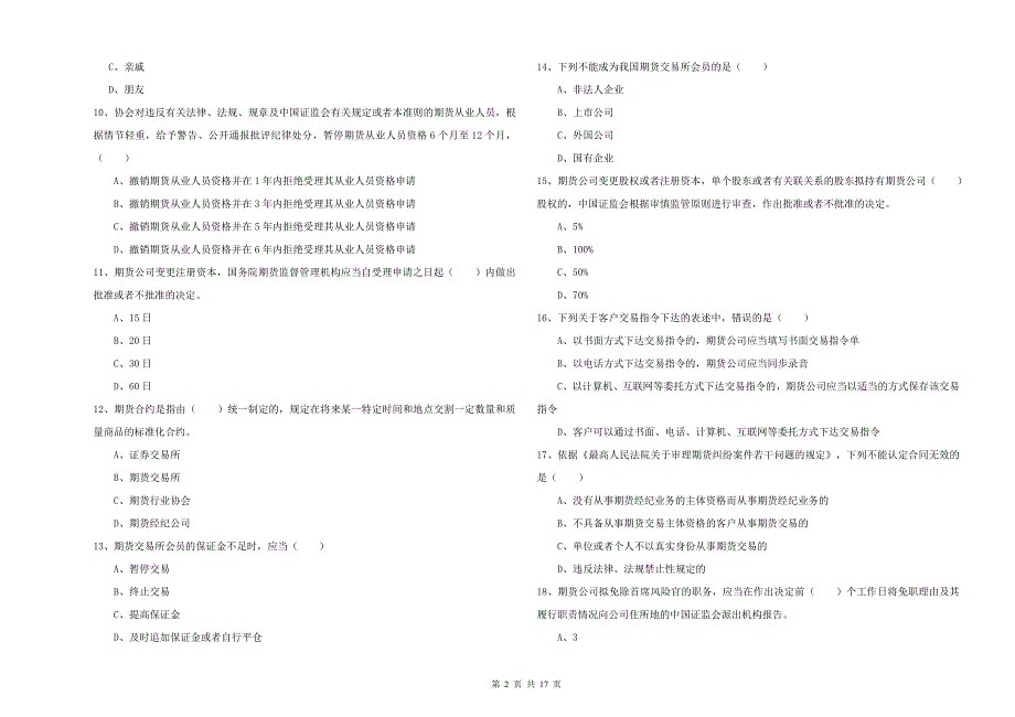 2019年期货从业资格《期货基础知识》综合检测试题 附答案.doc_第2页