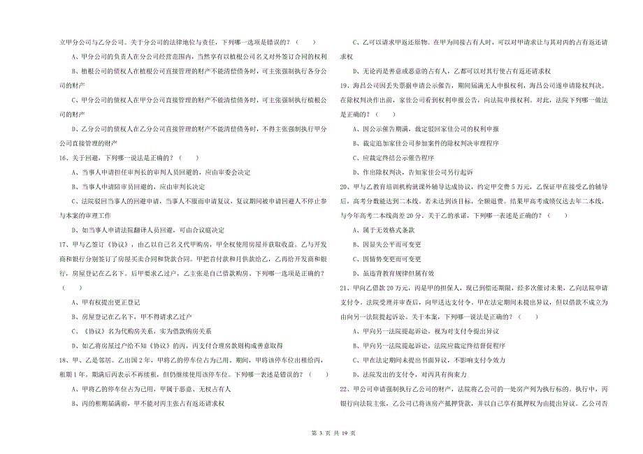 2019年司法考试（试卷三）综合练习试卷 附答案.doc_第3页