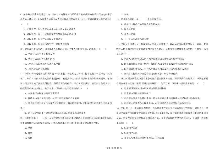 2020年下半年国家司法考试（试卷一）真题练习试卷C卷.doc_第2页