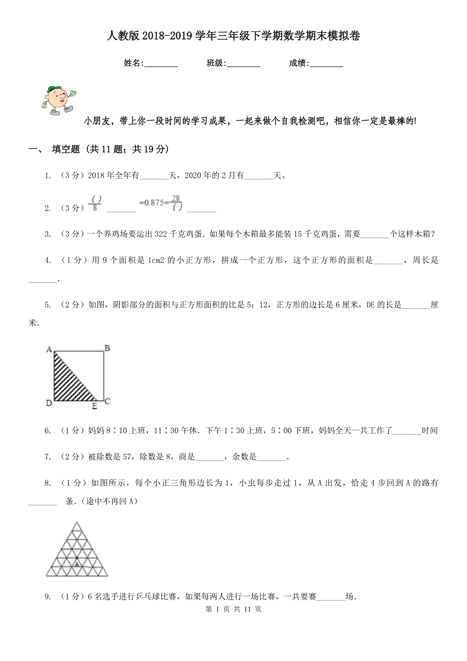 人教版2018-2019学年三年级下学期数学期末模拟卷.doc_第1页