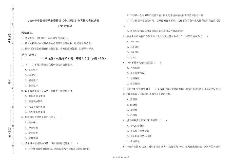 2019年中级银行从业资格证《个人理财》全真模拟考试试卷C卷 附解析.doc_第1页