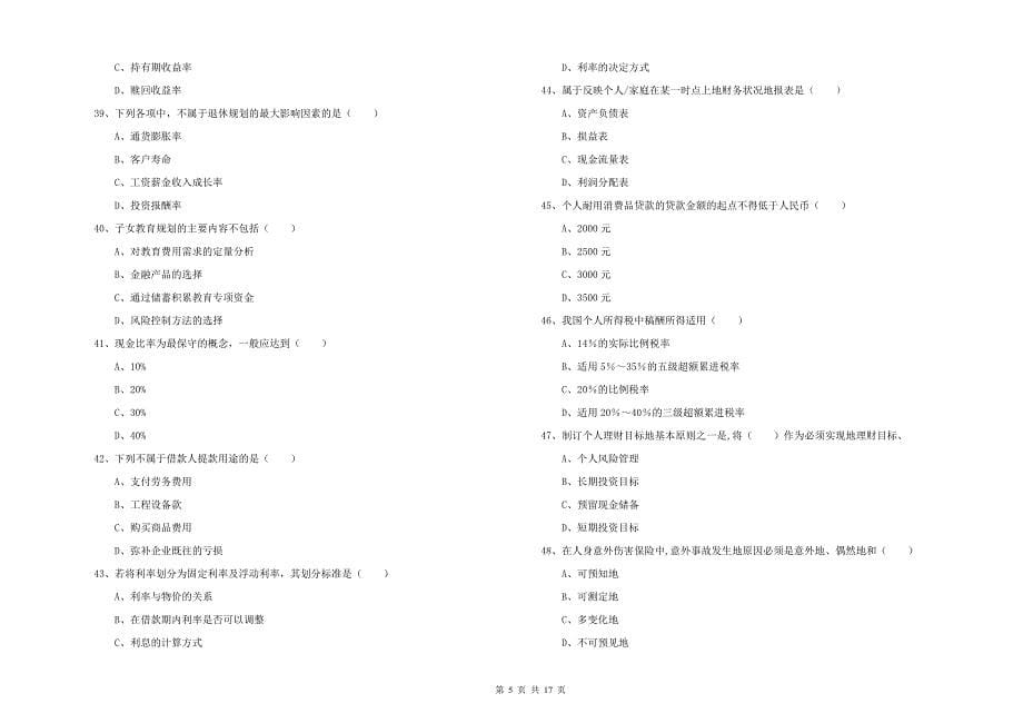 2019年中级银行从业资格证《个人理财》全真模拟考试试卷C卷 附解析.doc_第5页