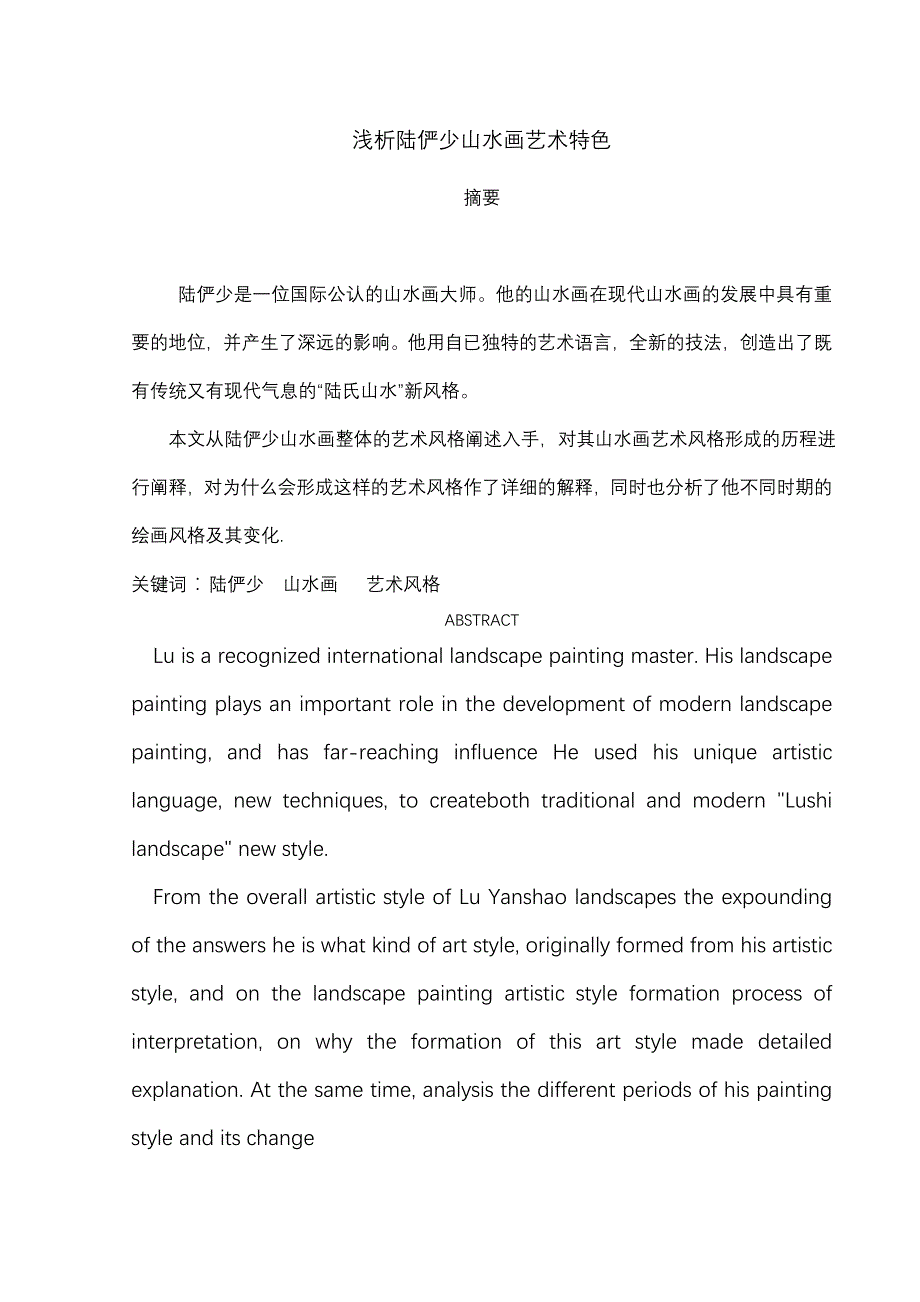 陆俨少早期山水画艺术特点_第1页