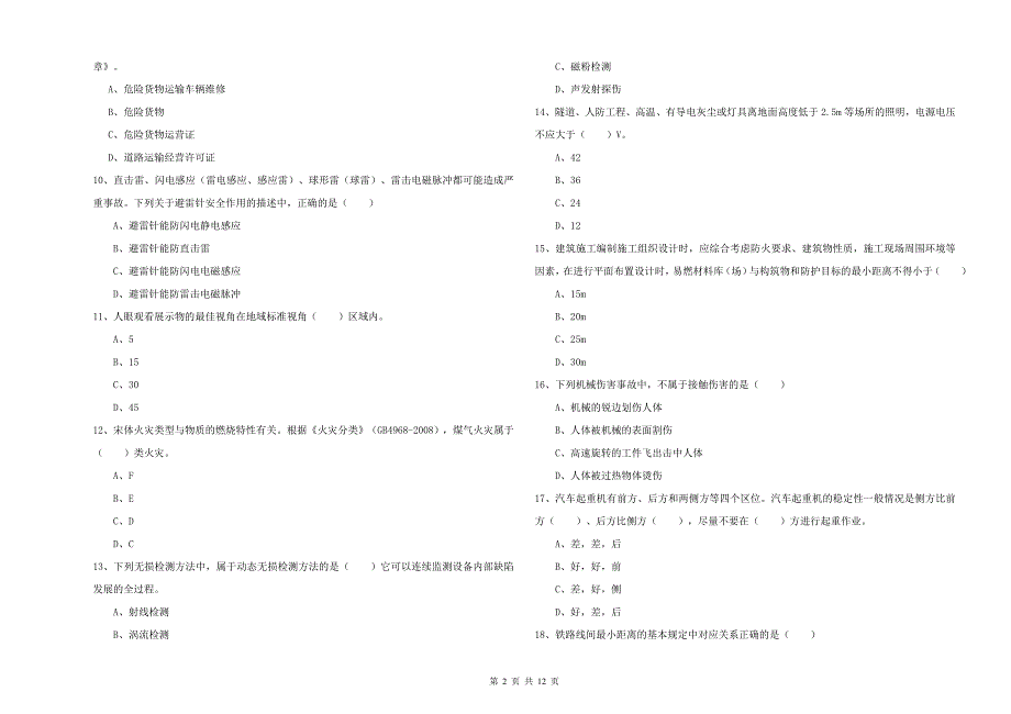 2020年安全工程师《安全生产技术》强化训练试卷A卷 附答案.doc_第2页