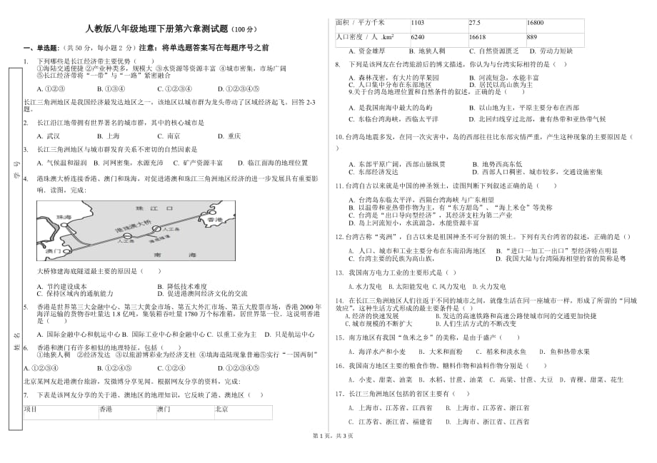 人教版八年级地理下册第六章测试题_第1页