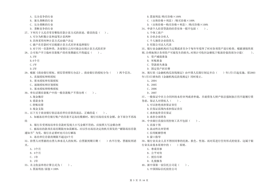 2019年中级银行从业资格证考试《银行业法律法规与综合能力》模拟考试试卷.doc_第3页