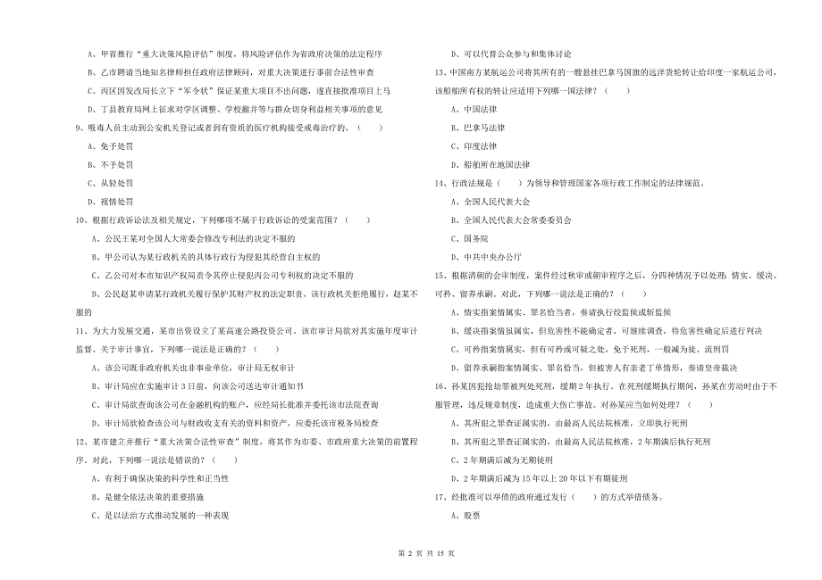 2020年下半年司法考试（试卷一）题库练习试题B卷.doc_第2页