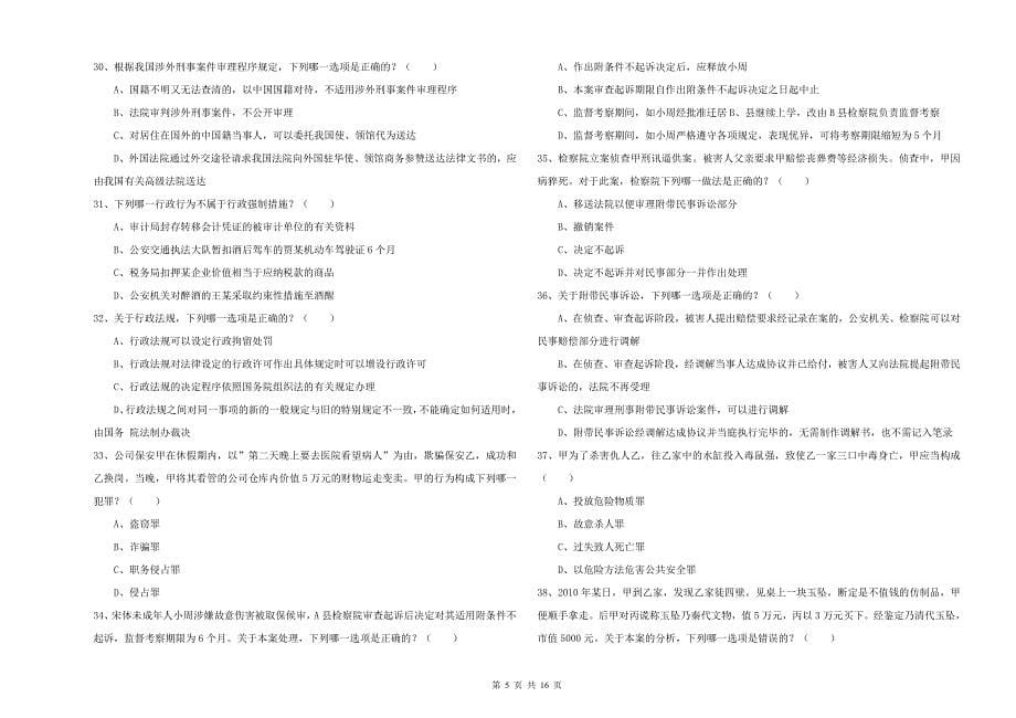 2020年下半年国家司法考试（试卷二）每日一练试题D卷 附解析.doc_第5页