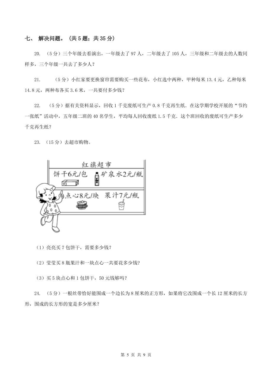 浙教版2019-2020学年三年级上学期数学综合素养阳光评价（期末）B卷.doc_第5页