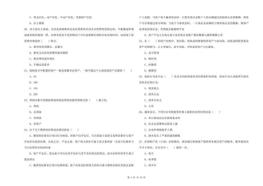 2019年初级银行从业资格证《个人理财》全真模拟试卷.doc_第3页