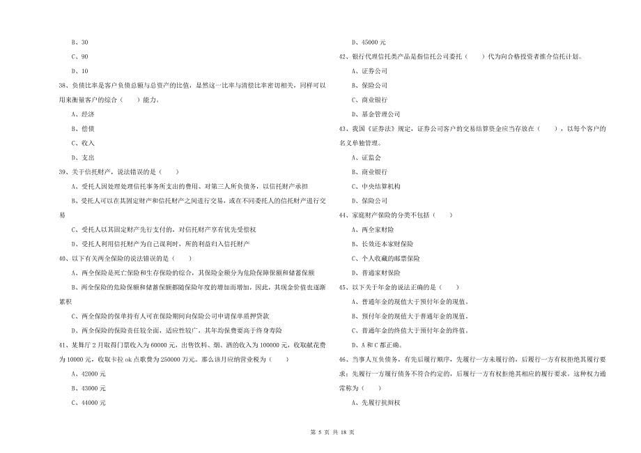 2019年初级银行从业资格证《个人理财》全真模拟试卷.doc_第5页