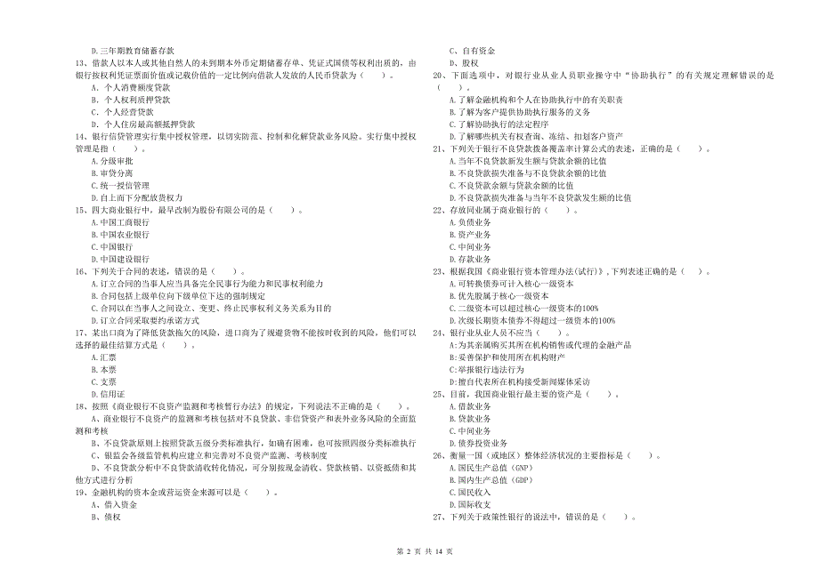 中级银行从业资格考试《银行业法律法规与综合能力》能力测试试卷B卷 附答案.doc_第2页