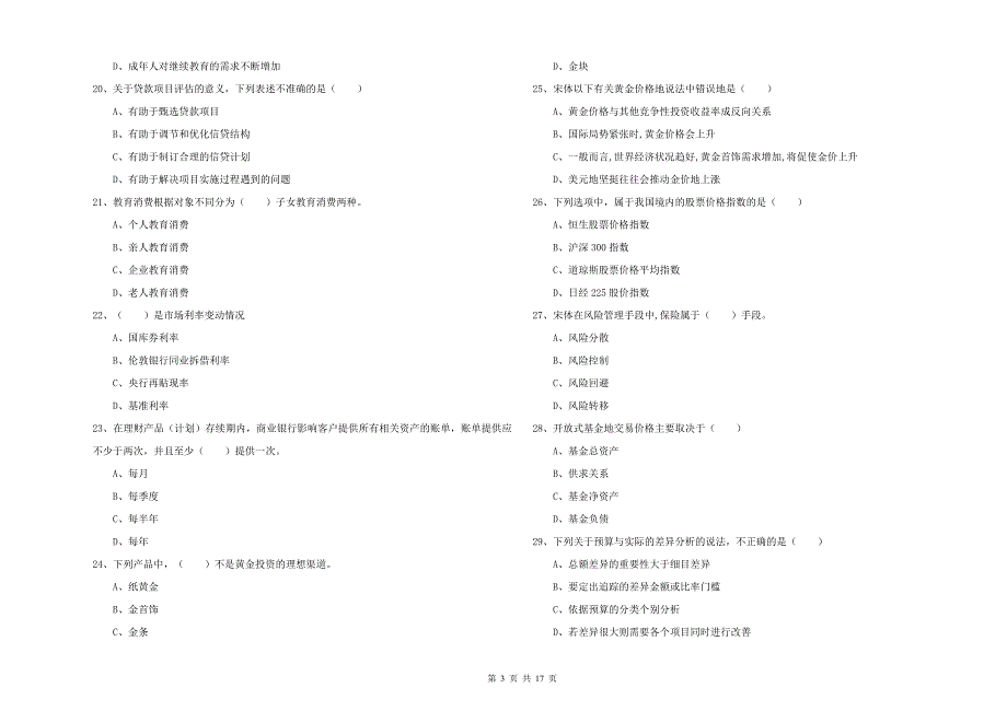 2019年中级银行从业考试《个人理财》真题练习试卷A卷.doc_第3页