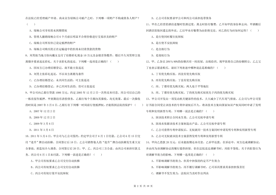 2019年下半年司法考试（试卷三）考前冲刺试题D卷 附答案.doc_第2页