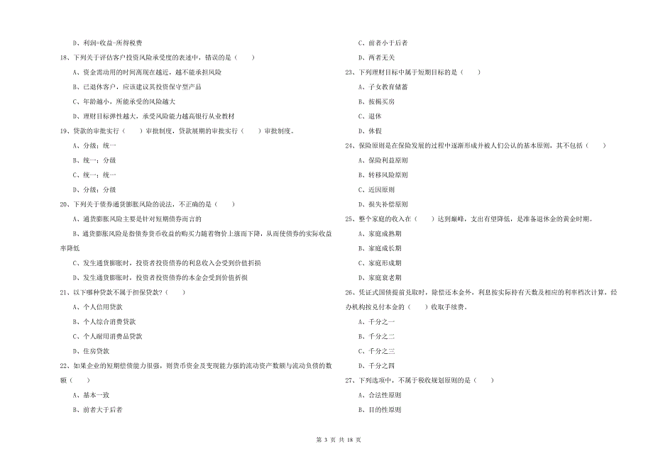 2020年中级银行从业资格考试《个人理财》能力测试试卷 含答案.doc_第3页