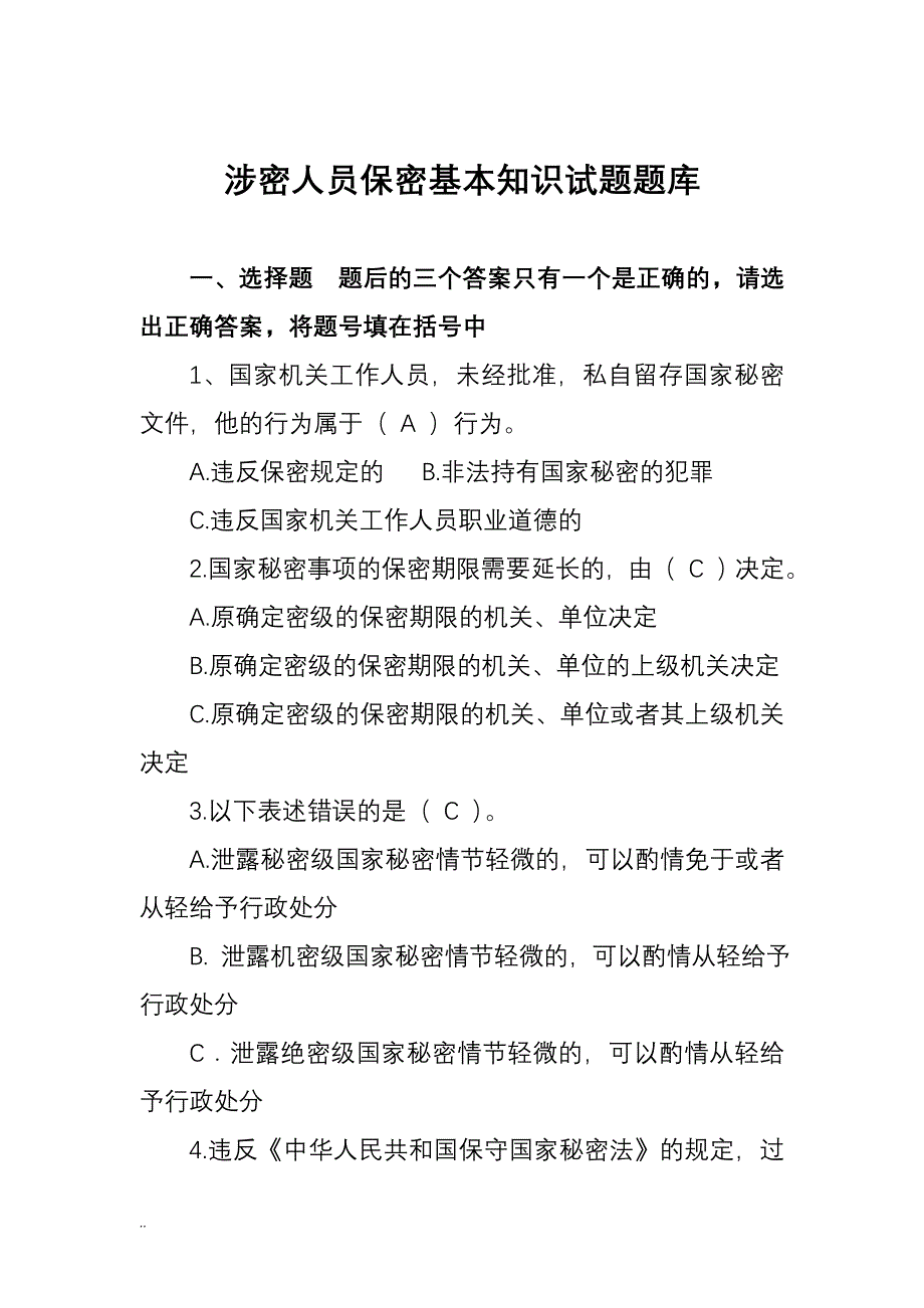 涉密人员保密基本知识试题题库(含答案)_第1页