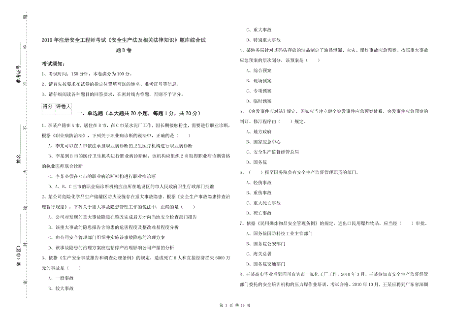 2019年注册安全工程师考试《安全生产法及相关法律知识》题库综合试题D卷.doc_第1页